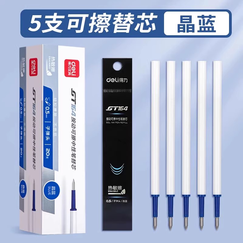 得力按动可擦替芯中性笔芯学生专用热敏可擦笔替换芯0.5子弹头中