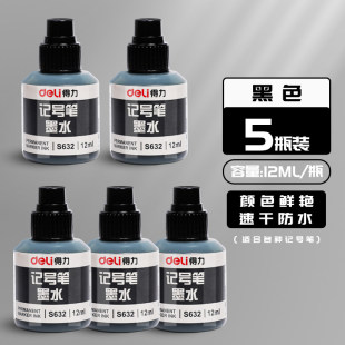 得力记号笔油墨水补充液大头笔墨水勾线笔油性笔墨水防水防油可加