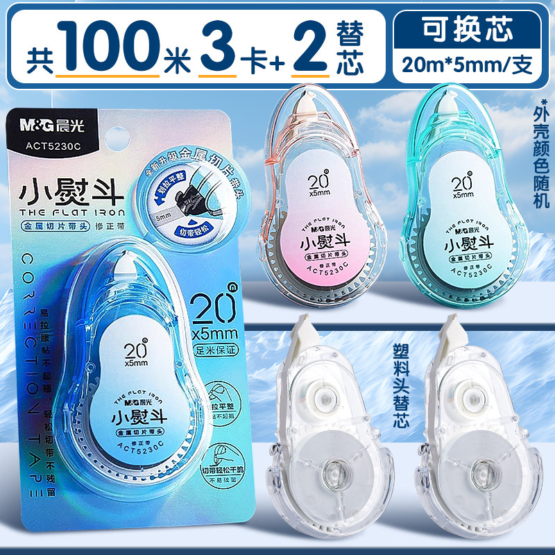 晨光小熨斗修正带金属头耐用不易起翘学生用大容量不易断带高颜值