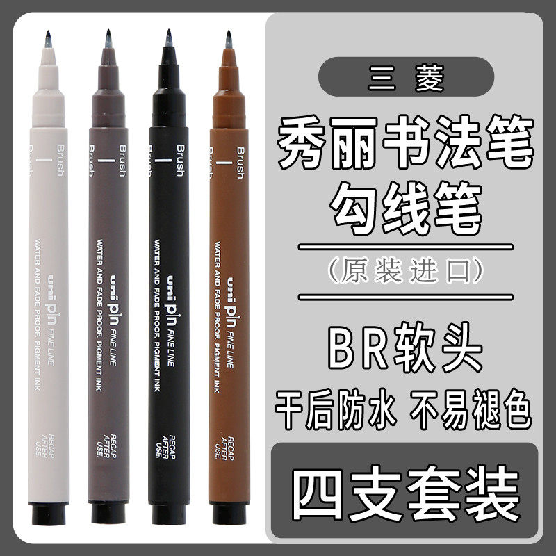 日本uni三菱秀丽笔绘画