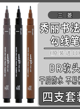 日本uni三菱秀丽笔绘画