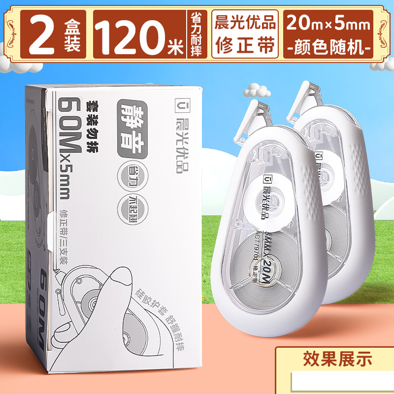 晨光静音修正带小学生专用初中生专用涂改带大容量硅胶护套耐摔改