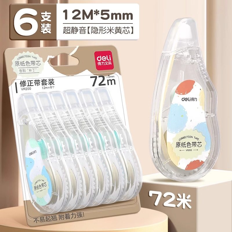 得力米黄色修正带小学生专用涂改带隐形简约风初中高中生改正带高