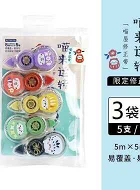 晨光喵来运转中小学生5M迷你修正带五色T54706可爱涂改带改错带