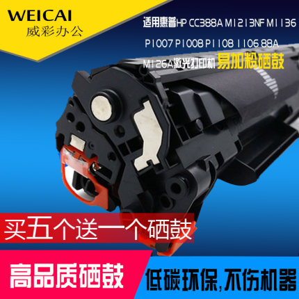 88a适用M1136硒鼓 惠普M126a M128fn P1108 p1007打印机硒鼓388A