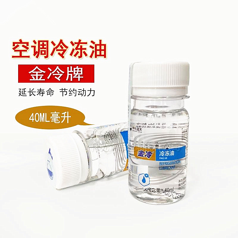 金冷冷冻机油雪种油R134a汽车空调冷冻油压缩机润滑油40ML/瓶