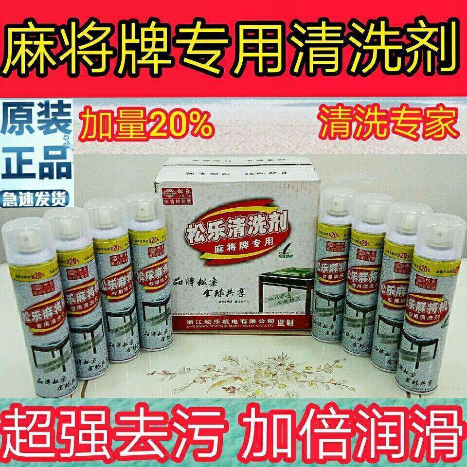 全自动麻将机松乐牌清洗剂麻将专用台布去污清洁剂麻将机配件