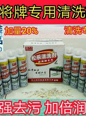 全自动麻将机松乐牌清洗剂麻将专用台布去污清洁剂麻将机配件