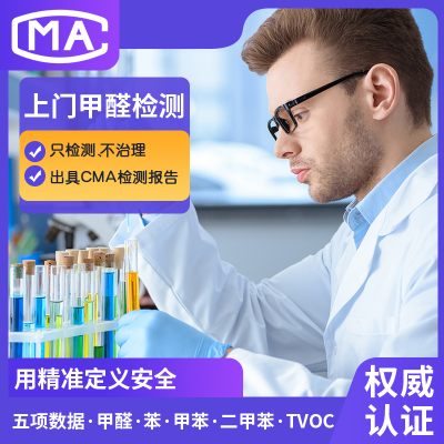 乌鲁木齐阿克苏和田哈密昌吉上门 CMA甲醛空气检测专业机构服务