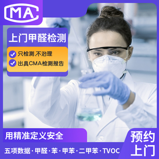 杭州温州绍兴宁波嘉兴台州衢州金华 上门CMA甲醛检测专业机构服务