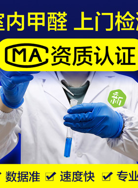 全国可测 CMA甲醛检测机构上门专业室内空气新房苯第三方检测服务