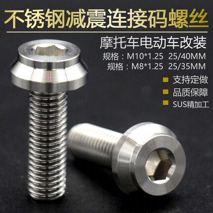 304不锈钢连接码螺丝M8M10减震内六角螺丝25mm通用刹车盘改装螺丝