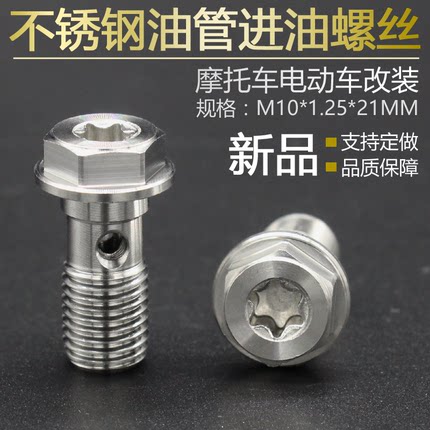 M10油管螺丝单孔粗细牙刹车油管不锈钢18MM21MM长外六角油管螺丝