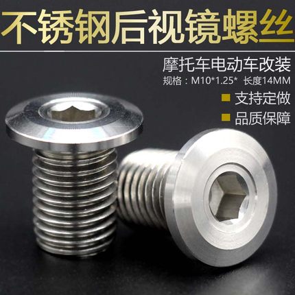 不锈钢M10后视镜螺丝 12MM内六角平头螺丝扁头圆形内六角堵头螺丝
