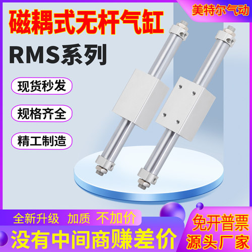 磁藕式无杆气缸RMS10202540