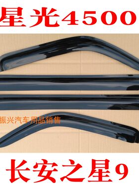 长安之星9星光4500车窗晴雨挡遮