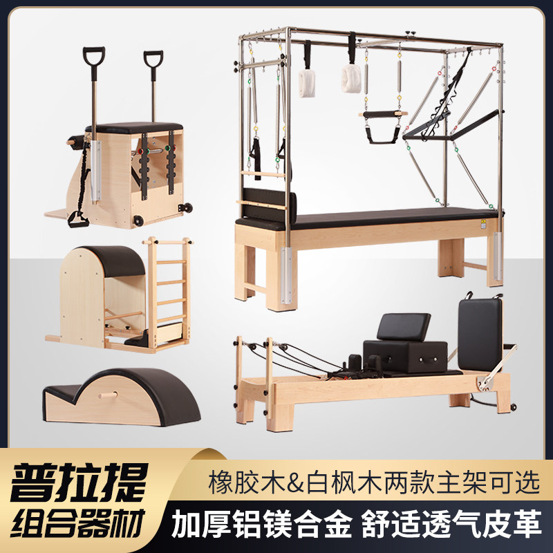 普拉提大器械梯桶木质瑜伽家用商用核心床五件套脊柱矫正训练器材