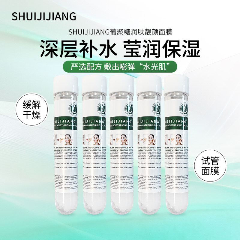 SHUIJIJIANG葡聚糖润肤靓颜面膜补水保湿女滋润正品绿管试管面膜