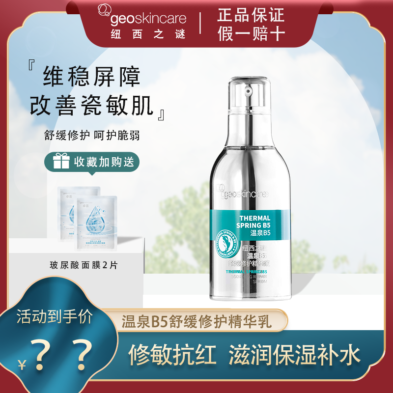 纽西之谜温泉b5舒缓修护精华乳面部精华液保湿正品油皮痘肌敏感肌