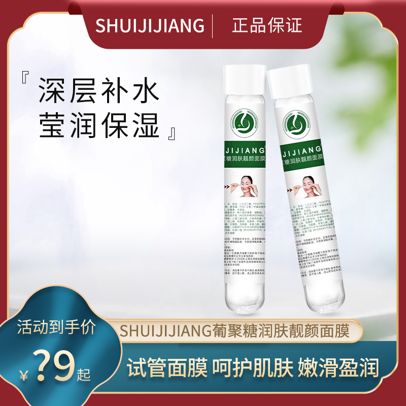 SHUIJIJIANG葡聚糖润肤靓颜面膜补水保湿女滋润正品绿管试管面膜