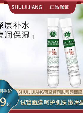 SHUIJIJIANG葡聚糖润肤靓颜面膜补水保湿女滋润正品绿管试管面膜