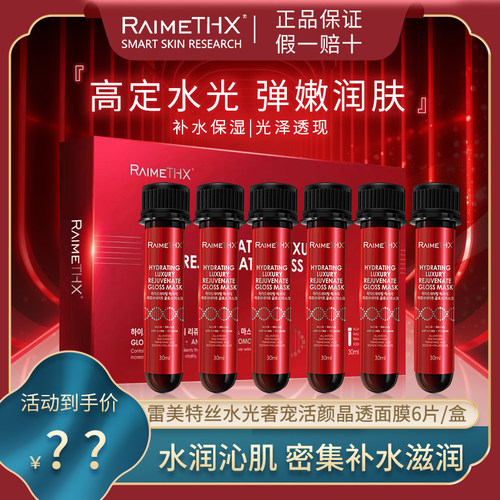 Raimethx/雷美特丝红管面膜保湿