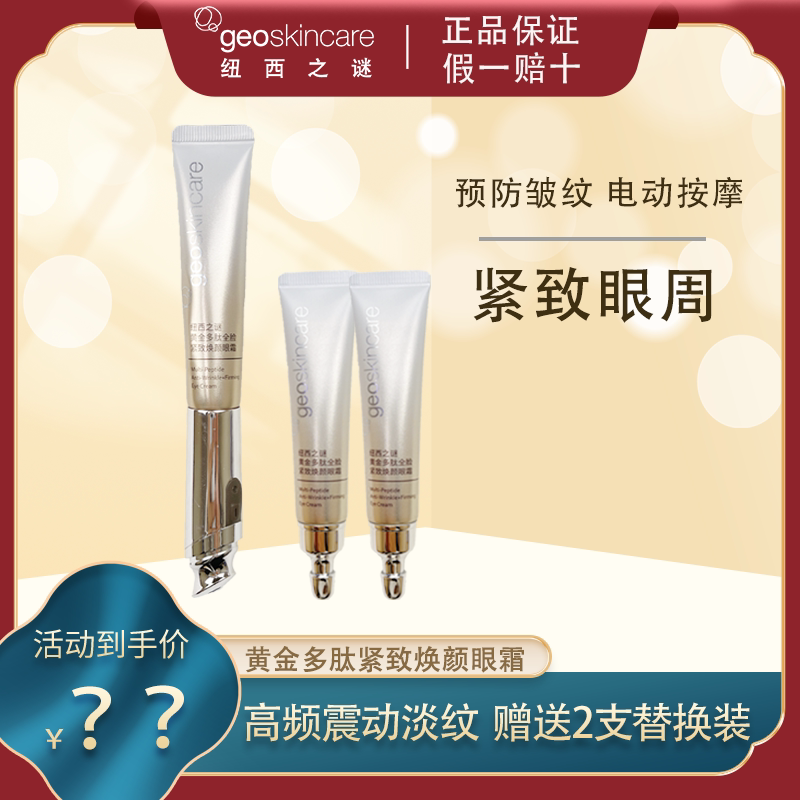 纽西之谜多肽紧致焕颜眼霜抗初老淡化黑眼圈细纹电动胜肽官方正品