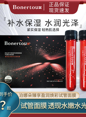 Bonertou泊娜朵臻享盈润焕彩红色试管面膜补水保湿女贴片面膜正品