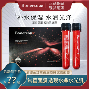 Bonertou泊娜朵臻享盈潤煥彩紅色試管面膜補水保濕 女貼片面膜正品