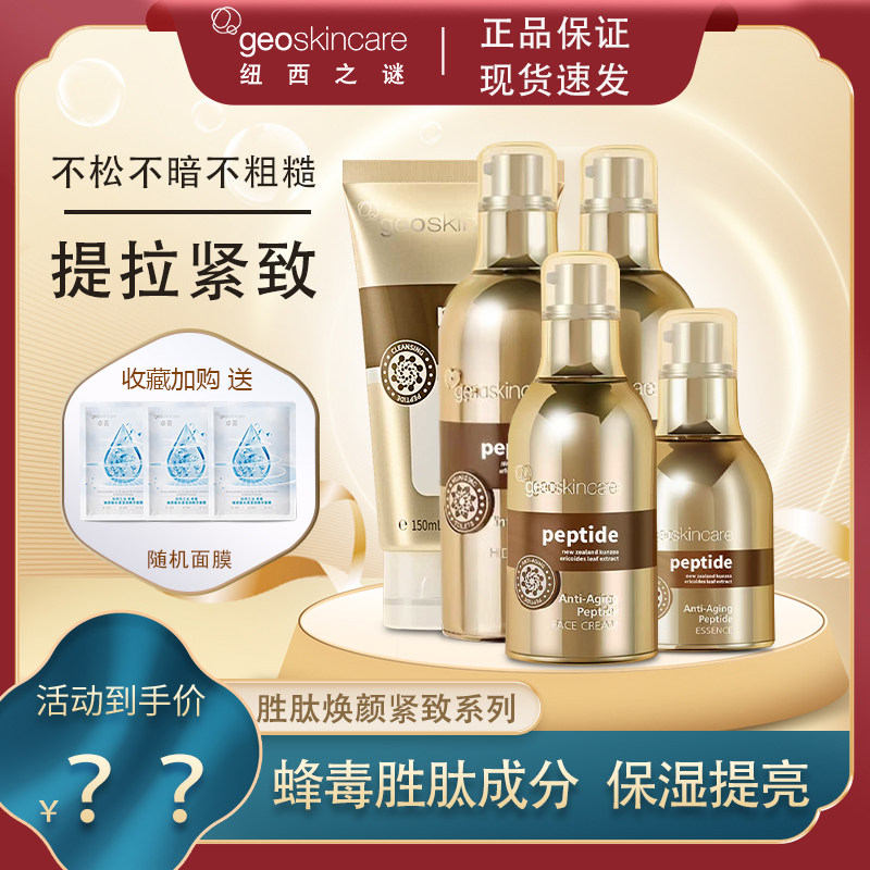 纽西之谜胜肽焕颜水乳套装正品补水保湿水乳液紧致护肤品套装面霜,美容护肤/美体/精油,面部护理套装,淘宝优惠券,粉丝福利购,淘宝优惠卷