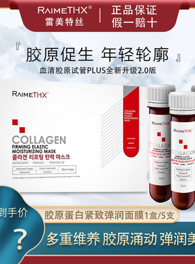 RaimeTHX雷美特丝血清蛋白紧致白管试管补水面膜保湿滋润红膜正品