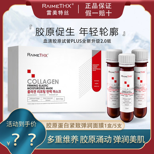 雷美特丝血清蛋白试管面膜保湿