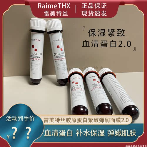 韩国雷美特丝血清2.0白管面膜