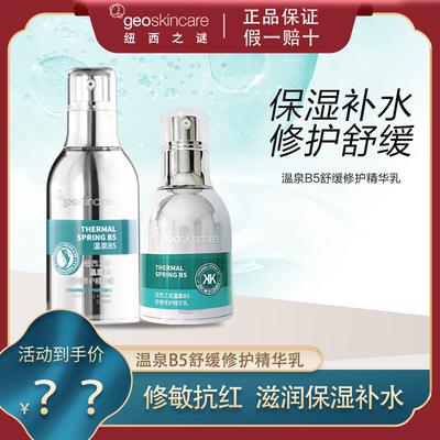 纽西之谜温泉B5舒缓修护精华乳