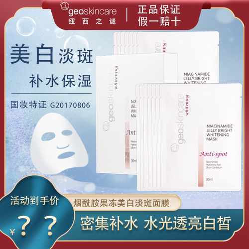 纽西之谜美白淡斑补水保湿面膜