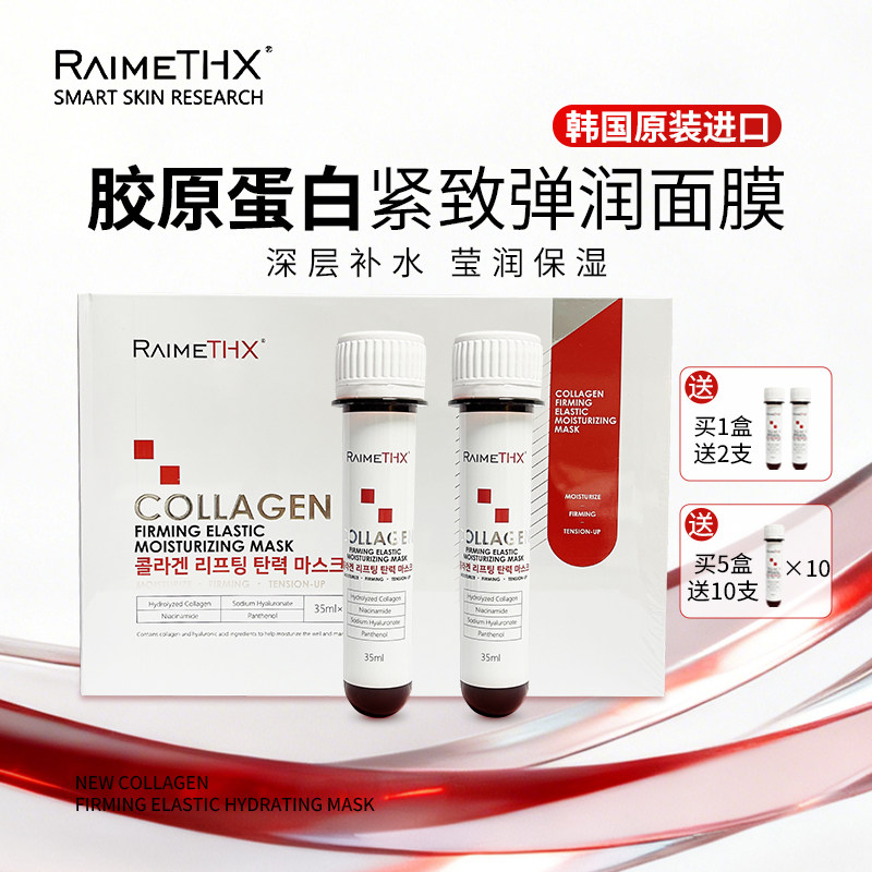 RaimeTHX雷美特丝血清蛋白微针PLUS白管试管面膜补水保湿紧致红膜
