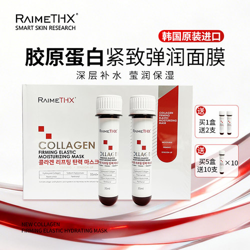 雷美特丝蛋白试管面膜弹润紧致