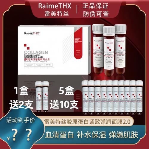 雷美特丝蛋白试管面膜弹润紧致