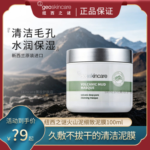 纽西之谜火山温和清洁泥膜黑头