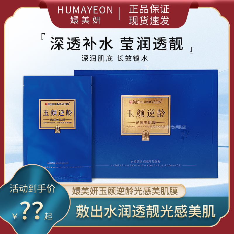 嬛美妍HUMAYEON玉颜逆龄光感美肌面膜补水保湿滋润贴片面膜正品女