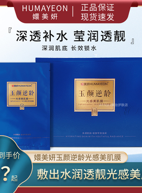 嬛美妍HUMAYEON玉颜逆龄光感美肌面膜补水保湿滋润贴片面膜正品女