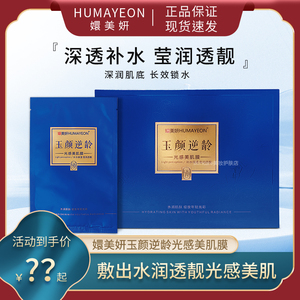 嬛美妍HUMAYEON玉颜逆龄光感美肌面膜补水保湿滋润贴片面膜正品女