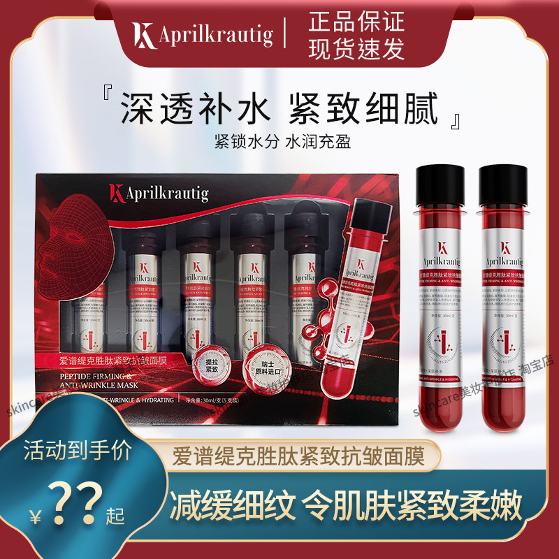 爱谱缇克胜肽紧致抗皱试管面膜图片