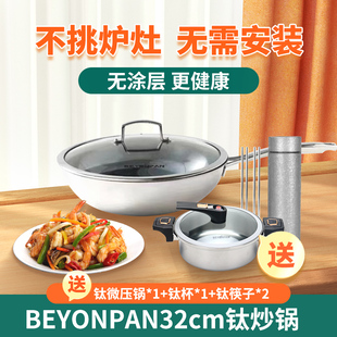 优购物BEYONPAN32cm钛炒锅4L钛微压锅不锈钢保温壶钛杯炉灶通用