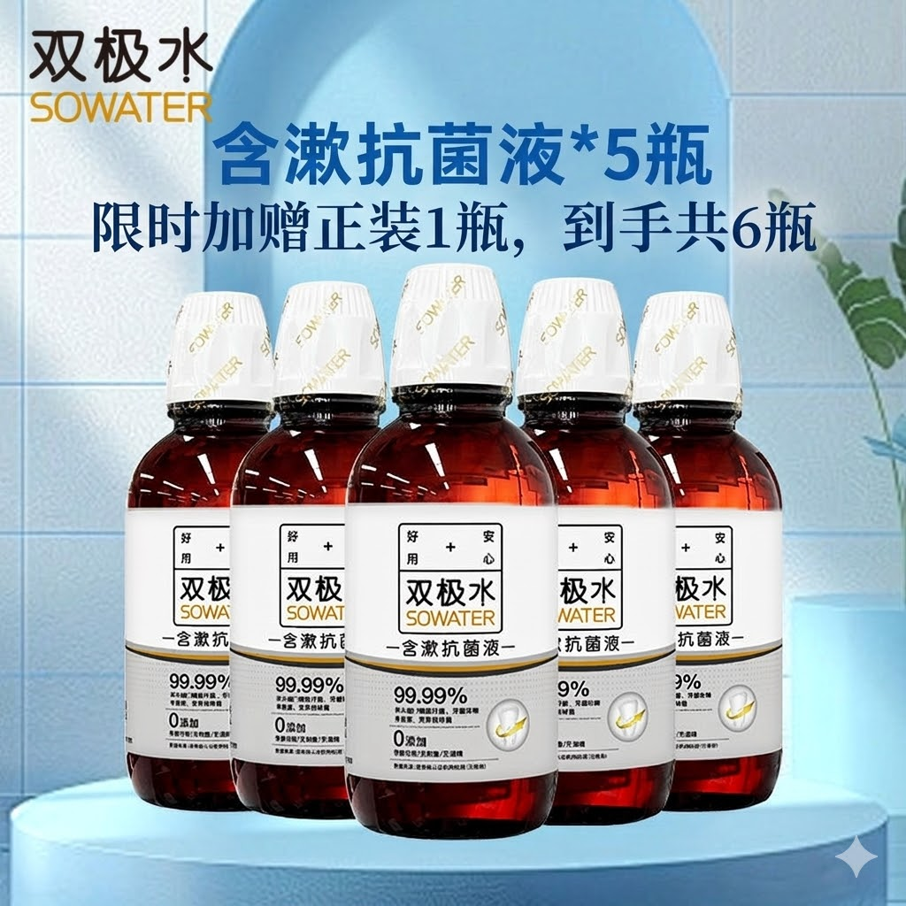 双极水口腔含漱液0酒精不刺激杀菌去口气清洁口腔漱口水清新口气