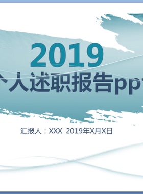 92-蓝色水墨工作汇报幻灯片ppt个人述职报告ppt模块-文字随意替换