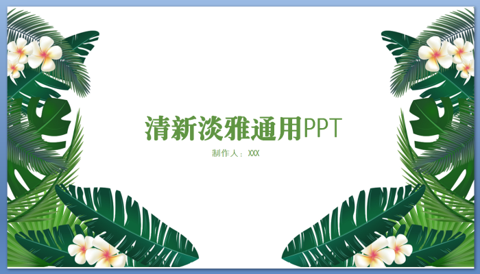 88-清新淡雅商务通用ppt工作总结企业路演商业计划书演讲辩论PPT-------本店素材为虚拟网络发送商品，非实物，发送百度网盘下载链接。素材非成品，购买前请看清是ppt模板！