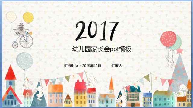 49小学幼儿园家长会ppt模板儿童成长教育卡通创意动态通用ppt模版