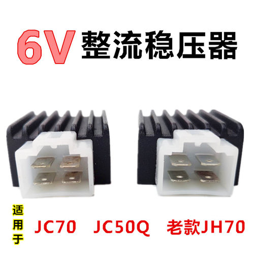 摩托车6V自强复古70JC70整流器