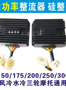 摩托车配件整流器稳压12V大功率250三轮 150 175 200 300 350五线
